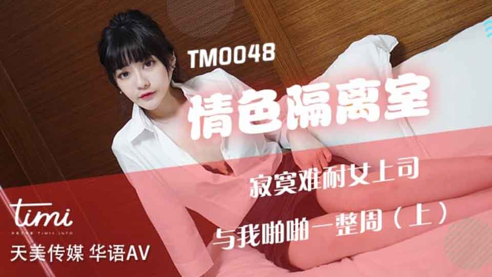 TM0048 情色隔离室 寂寞难耐女上司与我啪啪一整周（上）