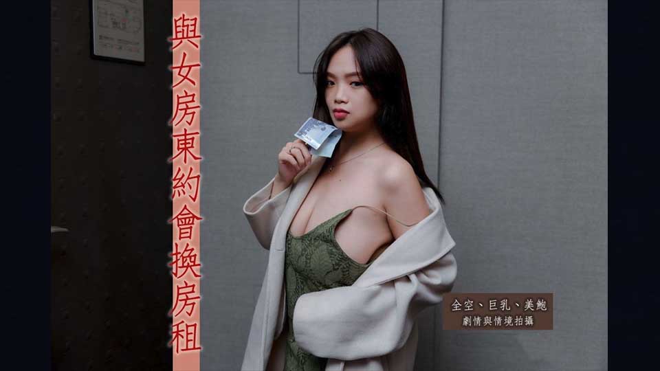 摄影大师PureBeauty情景剧作品【与H级真实巨乳女房东约会换房租】