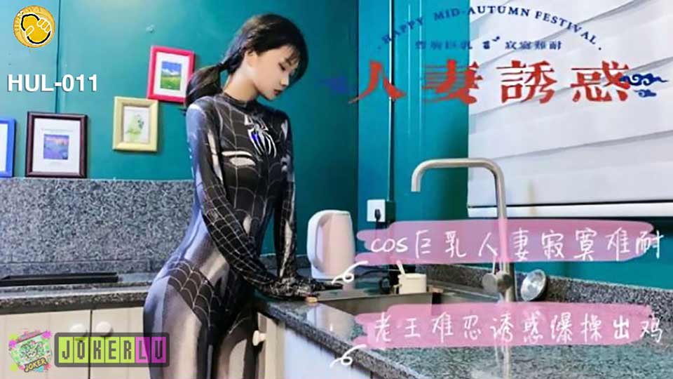 葫芦影业 HUL-011 COS巨乳人妻寂寞难耐 老王难忍诱惑爆操出鸡