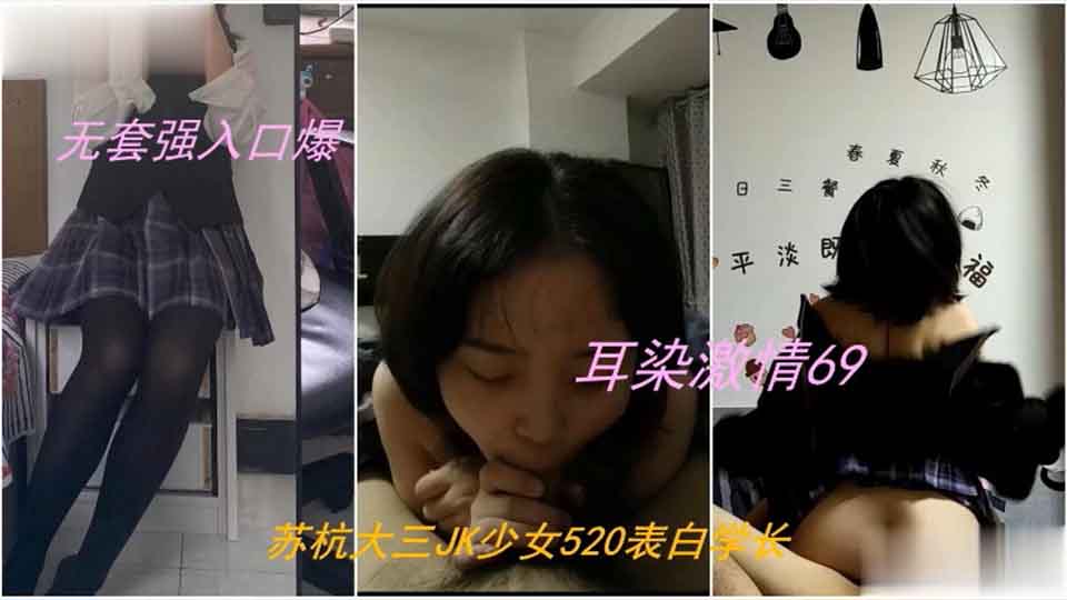 录下背叛男友的杭州大三管院JK少女，无套口爆内射